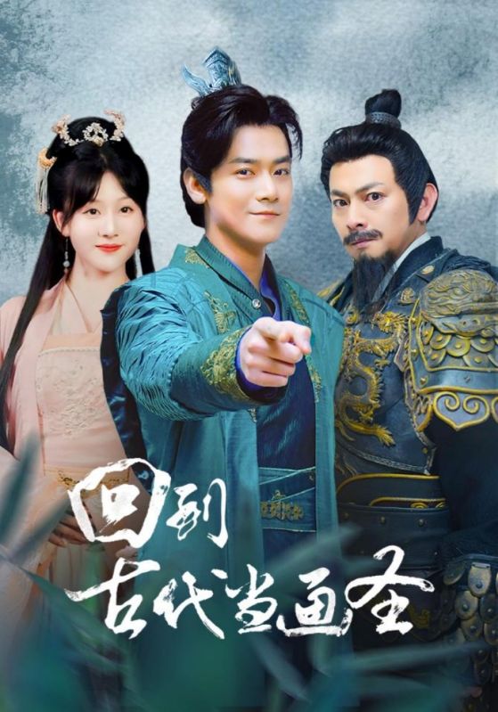 回到古代当画圣全集