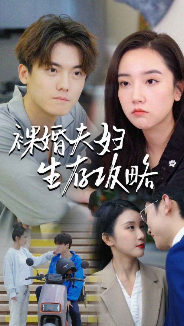 裸婚夫妇生存攻略全集