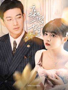 痴傻千金三叔宠我入骨全集