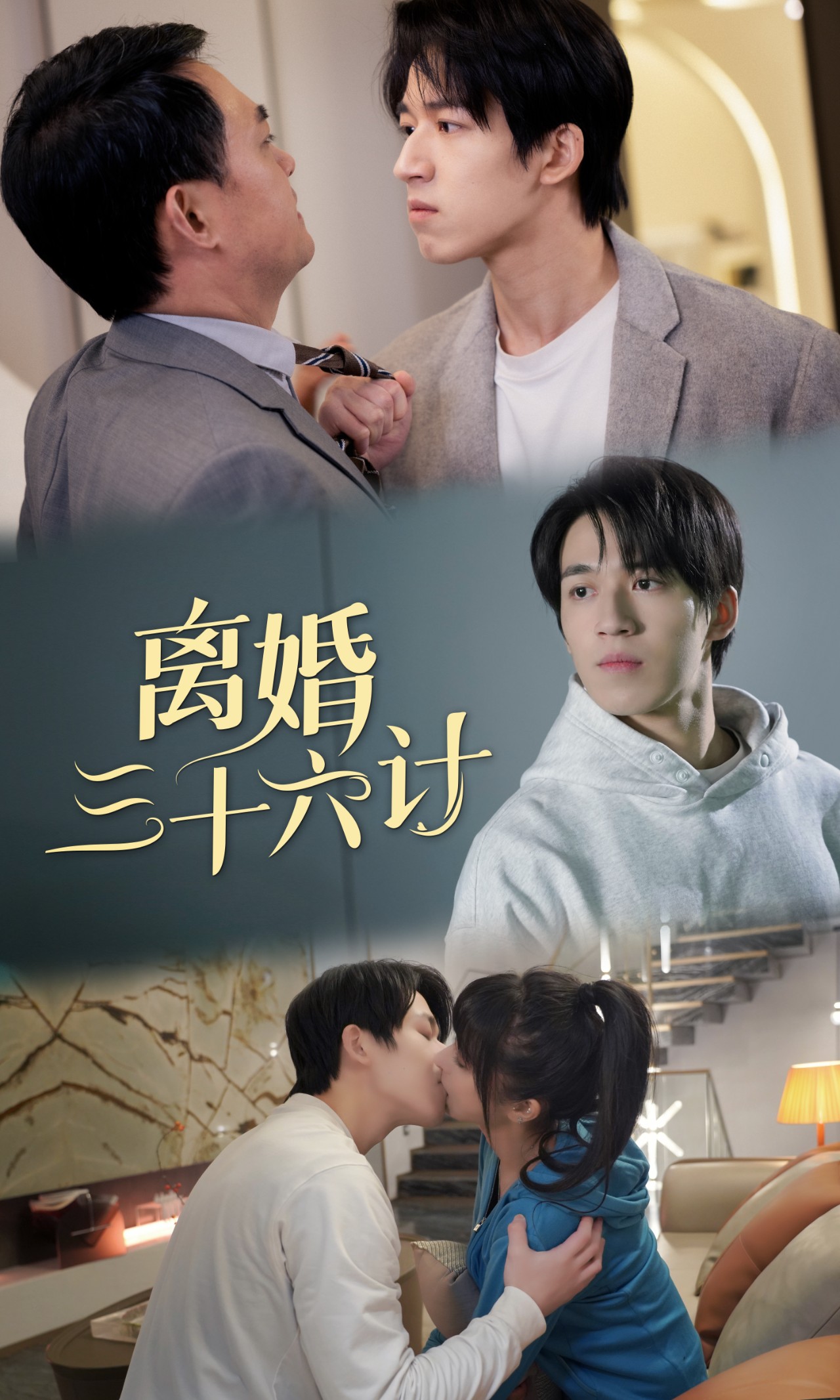 离婚三十六计全集