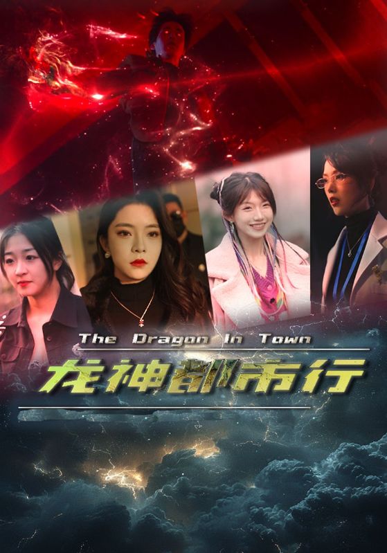 龙神都市行全集
