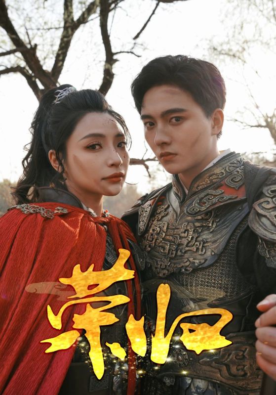 荣归 短剧版全集