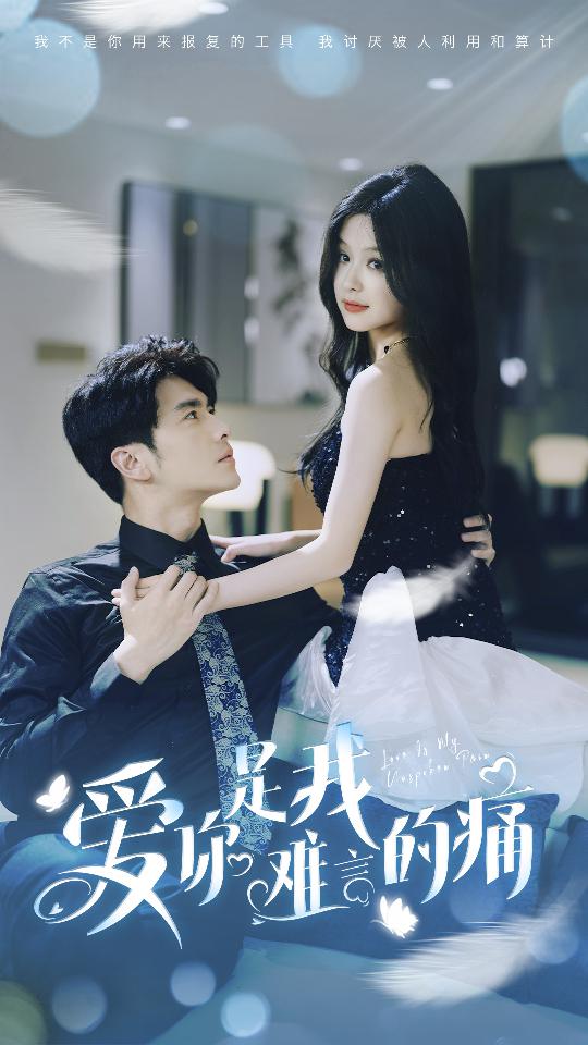 爱你是我难言的痛全集