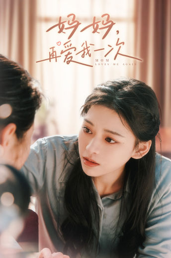 妈妈，再爱我一次全集
