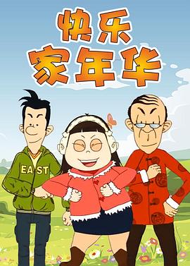 快乐东西5全集
