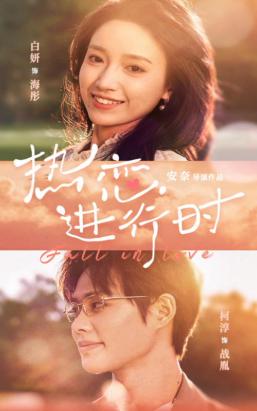 热恋进行时全集