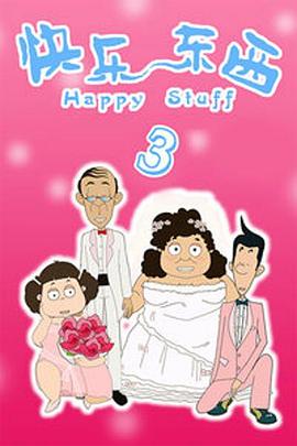 快乐东西3全集
