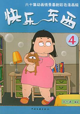 快乐东西4全集