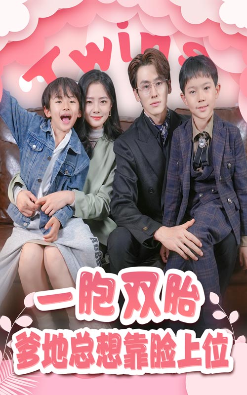一胎双宝，爹地总想靠脸上位全集