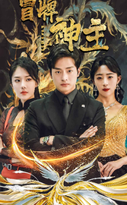 冒牌神主全集