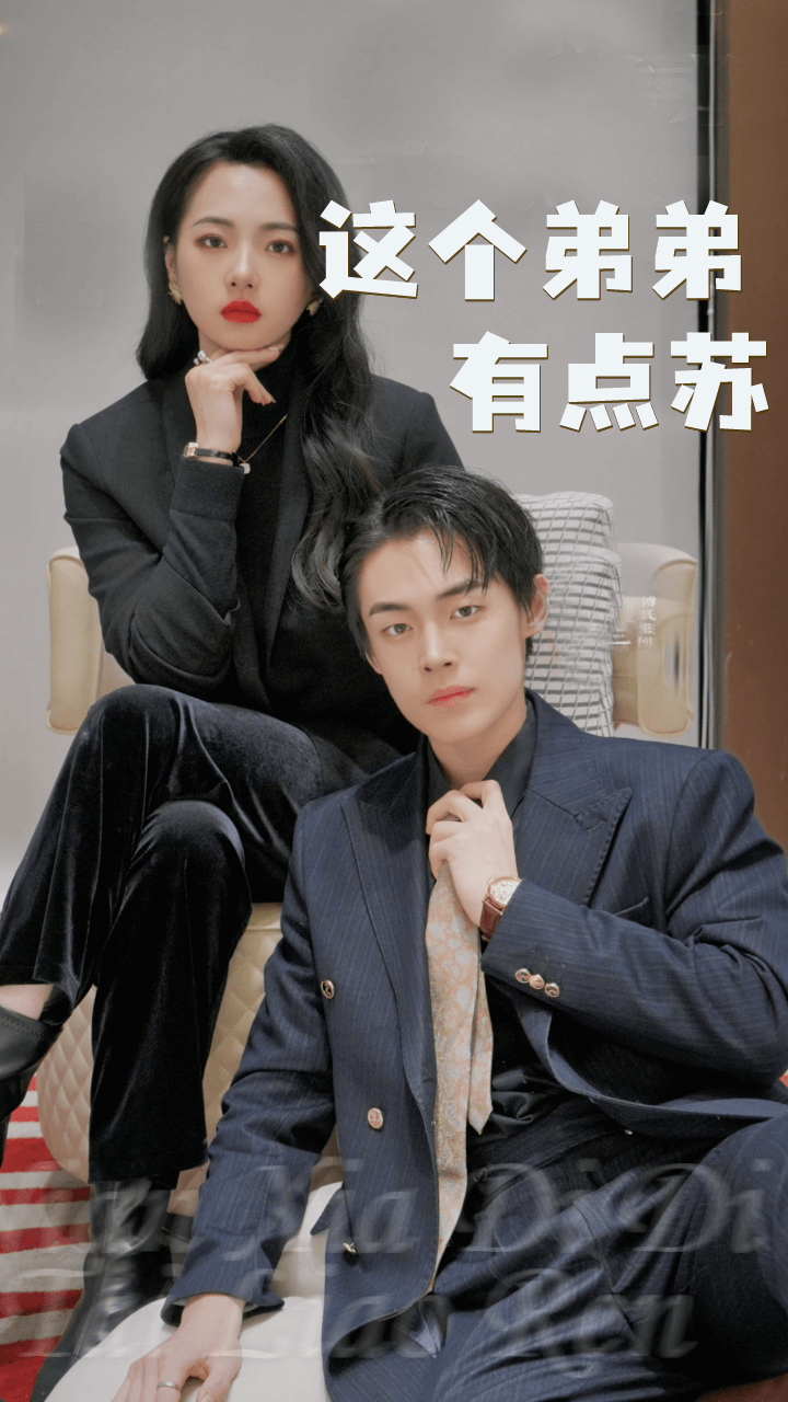 这个弟弟有点苏全集