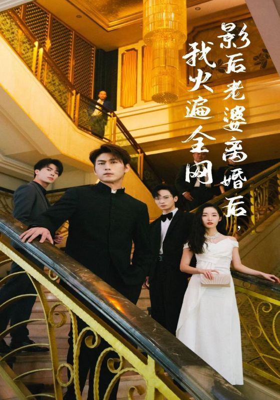 离婚后，她当场闪婚亿万富翁全集