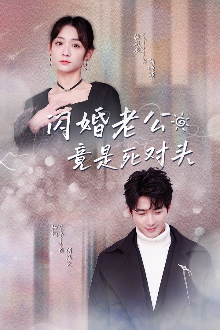 闪婚老公竟是死对头全集