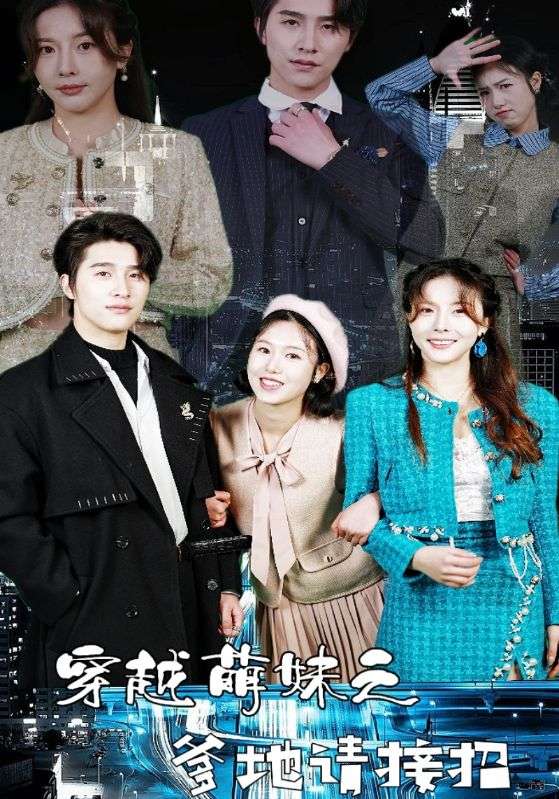 穿越萌妹之爹地请接招全集