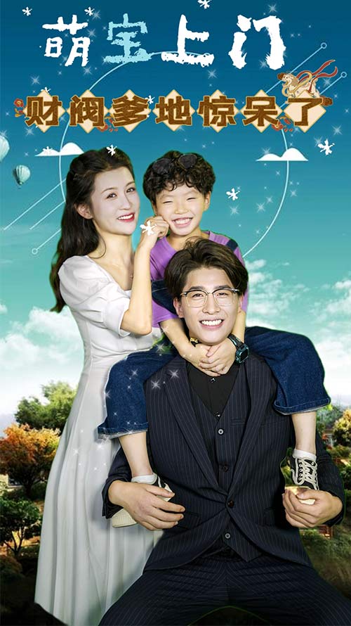 萌宝上门，财阀爹地惊呆了全集