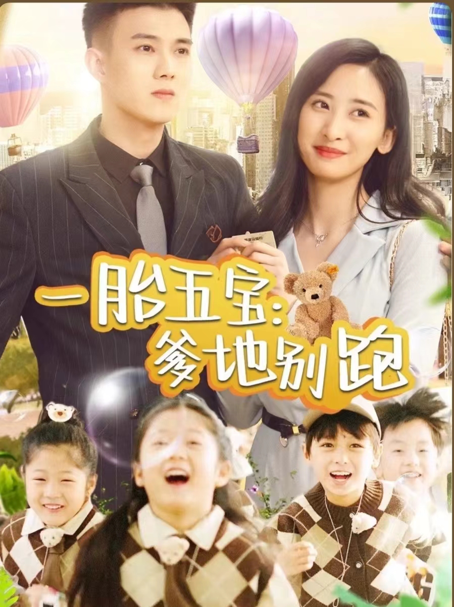 一胎五宝爹地别跑全集