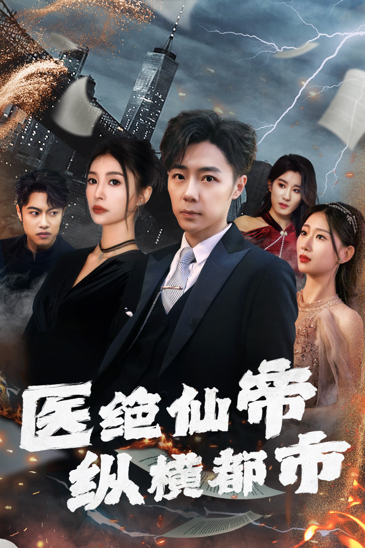 医绝仙帝纵横都市全集