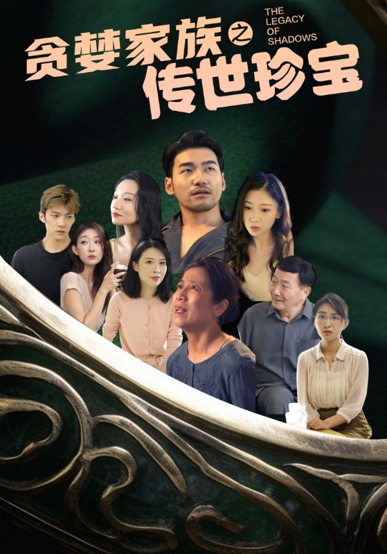 贪婪家族之传世珍宝全集