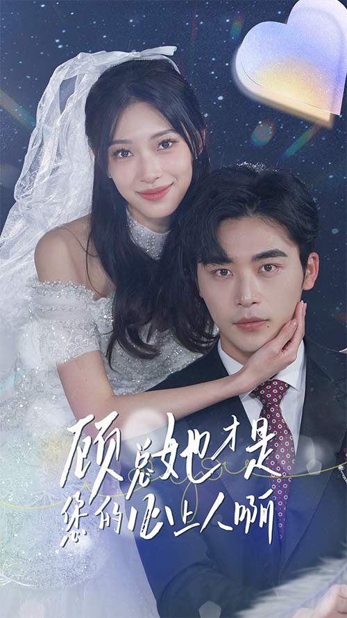 顾总她才是您的心上人啊全集