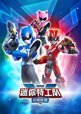 迷你特工队之超威能量全集