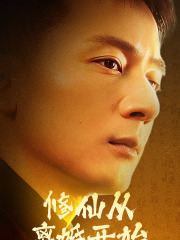 修仙从离婚开始全集