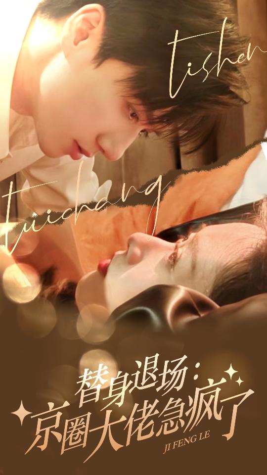 替身退场：京圈大佬急疯了全集