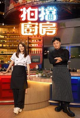 拍档厨房粤语全集