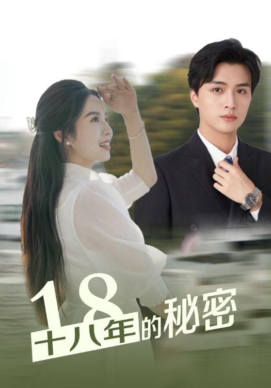 十八年的秘密全集