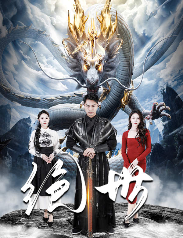 绝世 短剧版全集