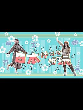 日本仲可以咁玩粤语全集