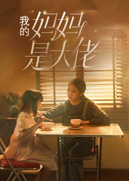我的妈妈是大佬全集