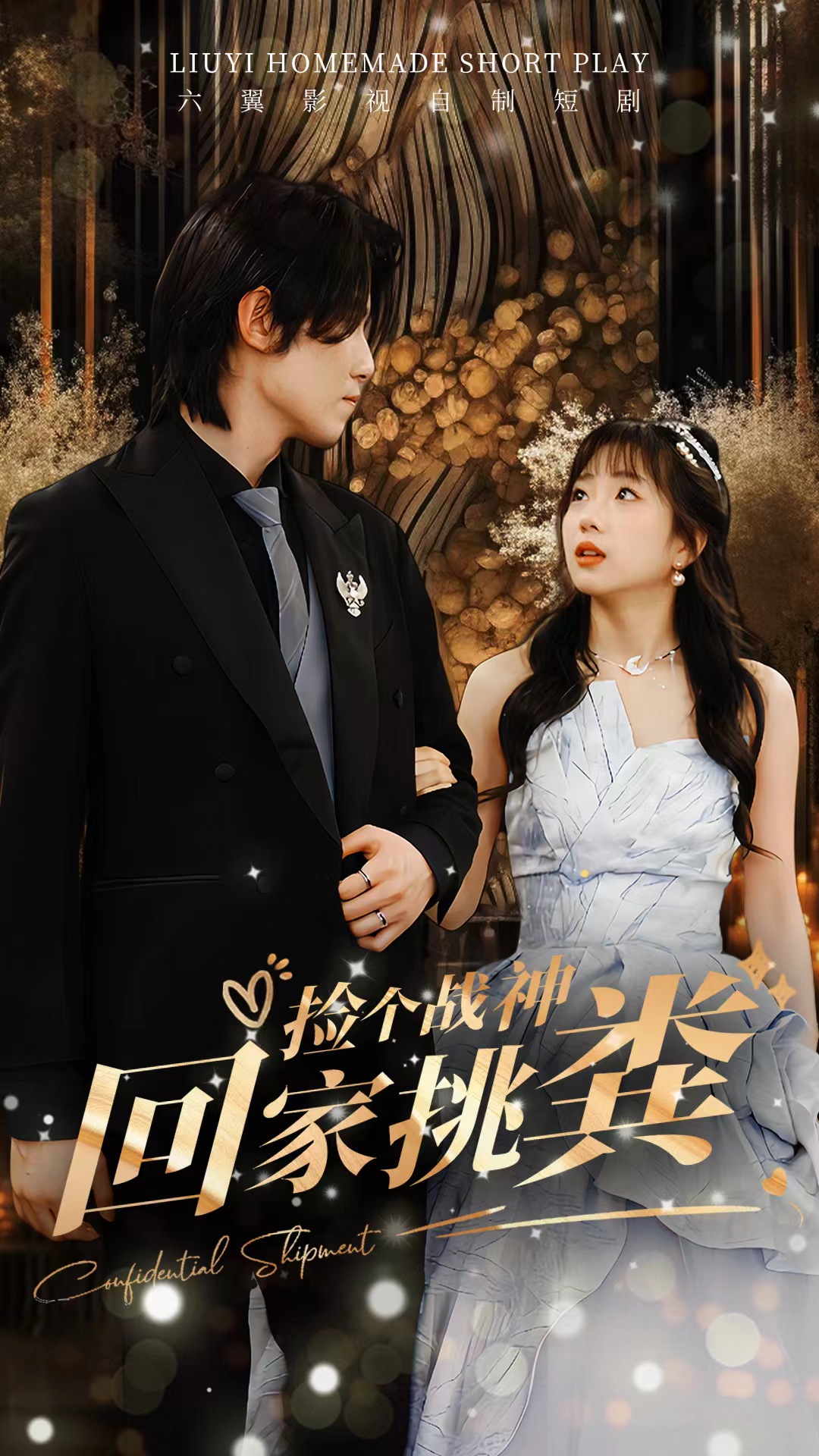 捡个战神回家挑粪全集