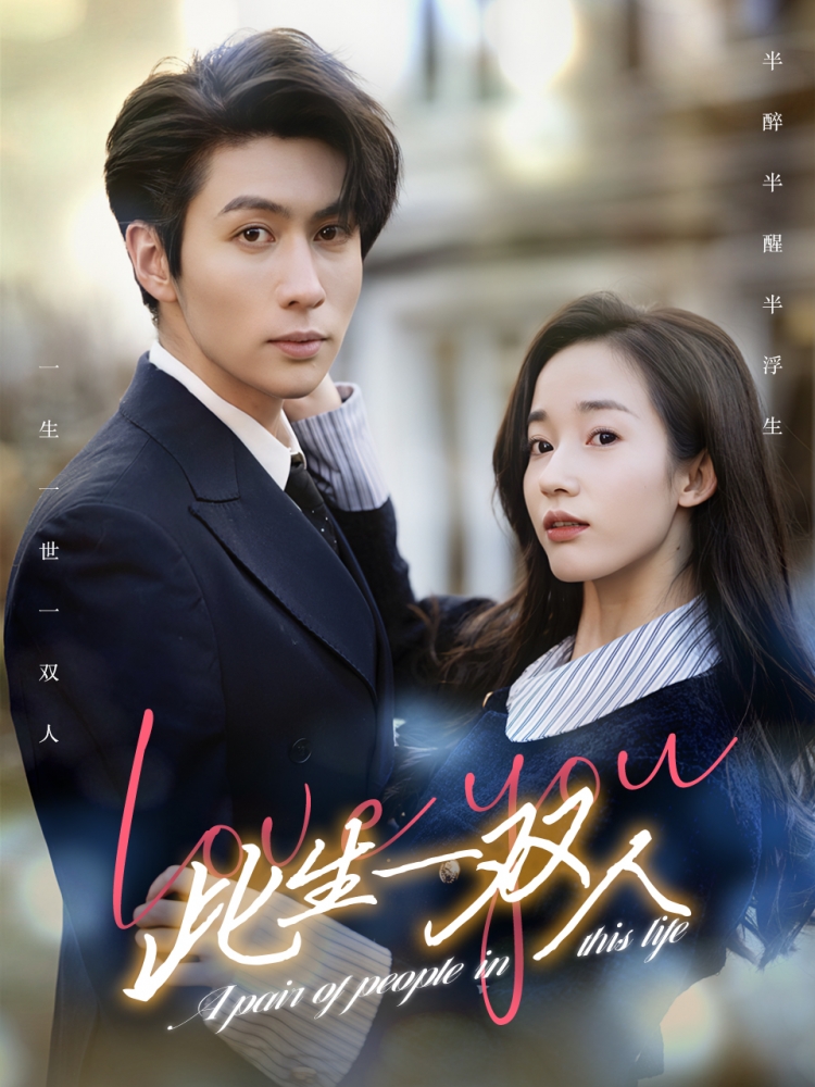 此生一双人全集