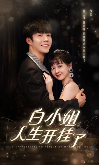 白小姐人生开挂了全集