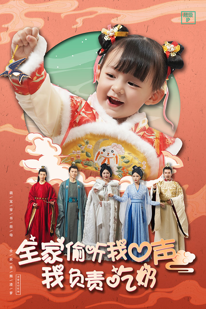 全家偷听我心声我负责吃奶全集