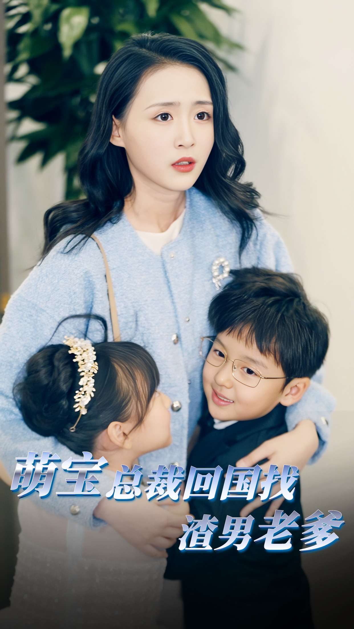 萌宝总裁回国找渣男老爸全集