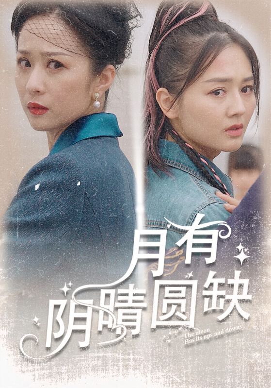 月有阴晴圆缺全集