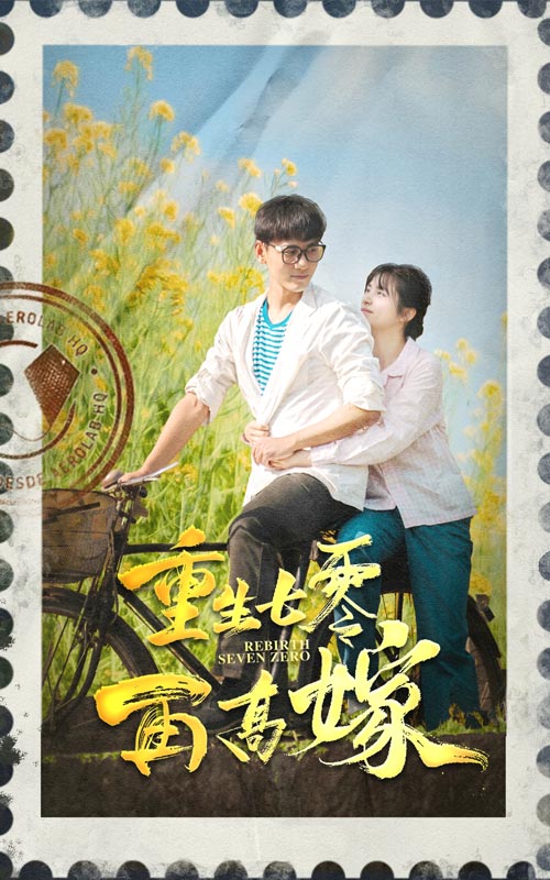 重生七零再高嫁全集