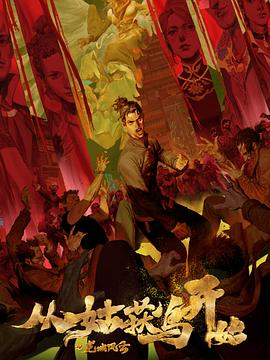 从姑获鸟开始之龙城风云全集