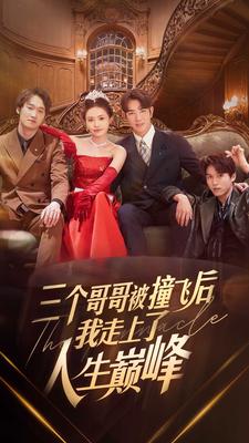 三个哥哥被撞飞后我走上了人生巅峰全集