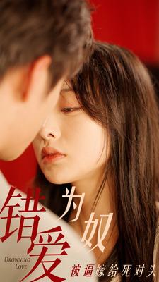 错爱为奴被逼嫁给死对头全集