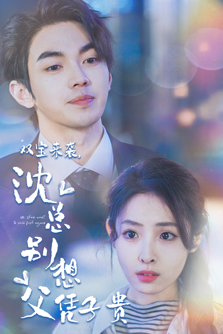 双宝来袭，沈总别想父凭子贵全集