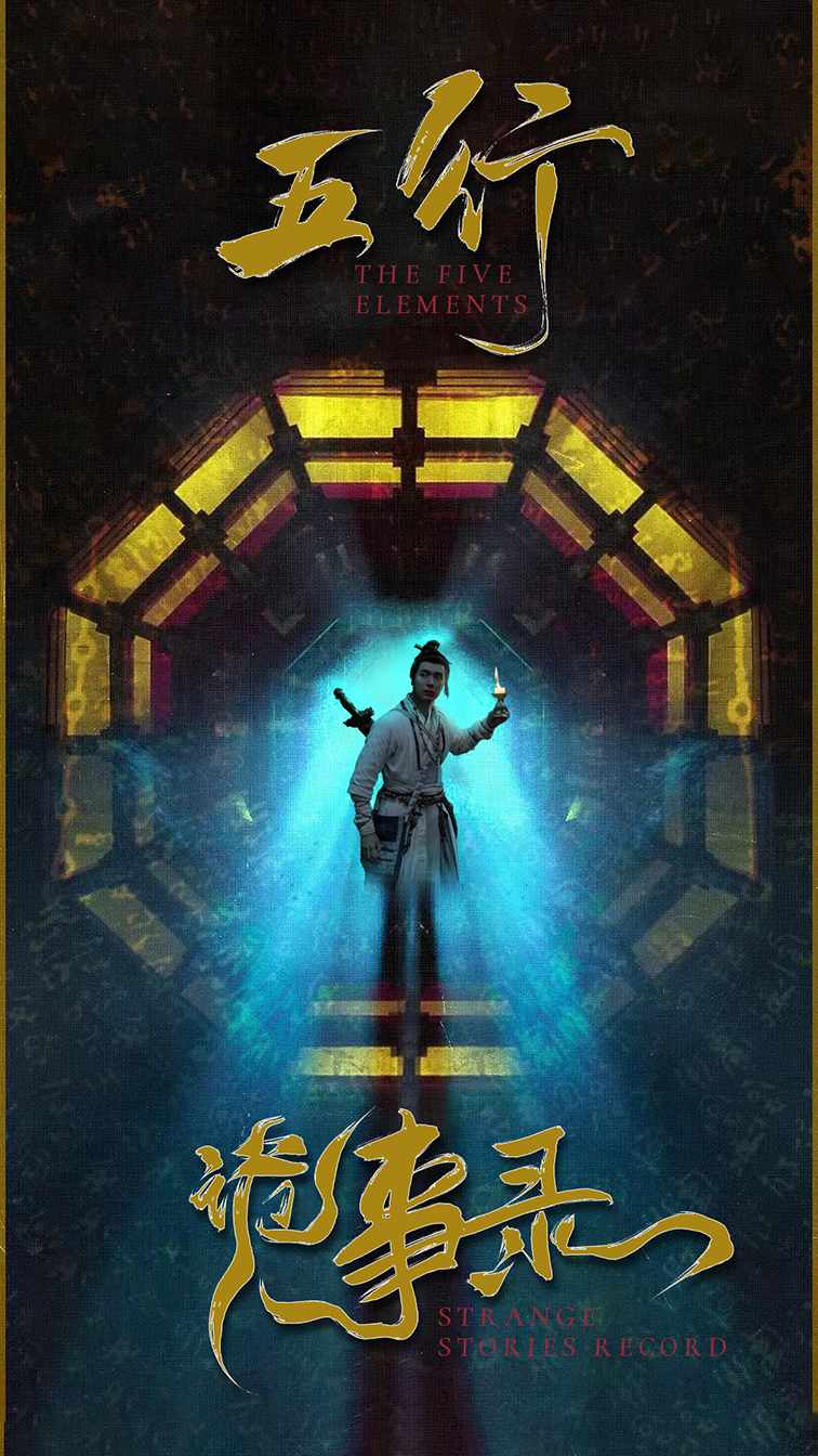 五行诡事录全集