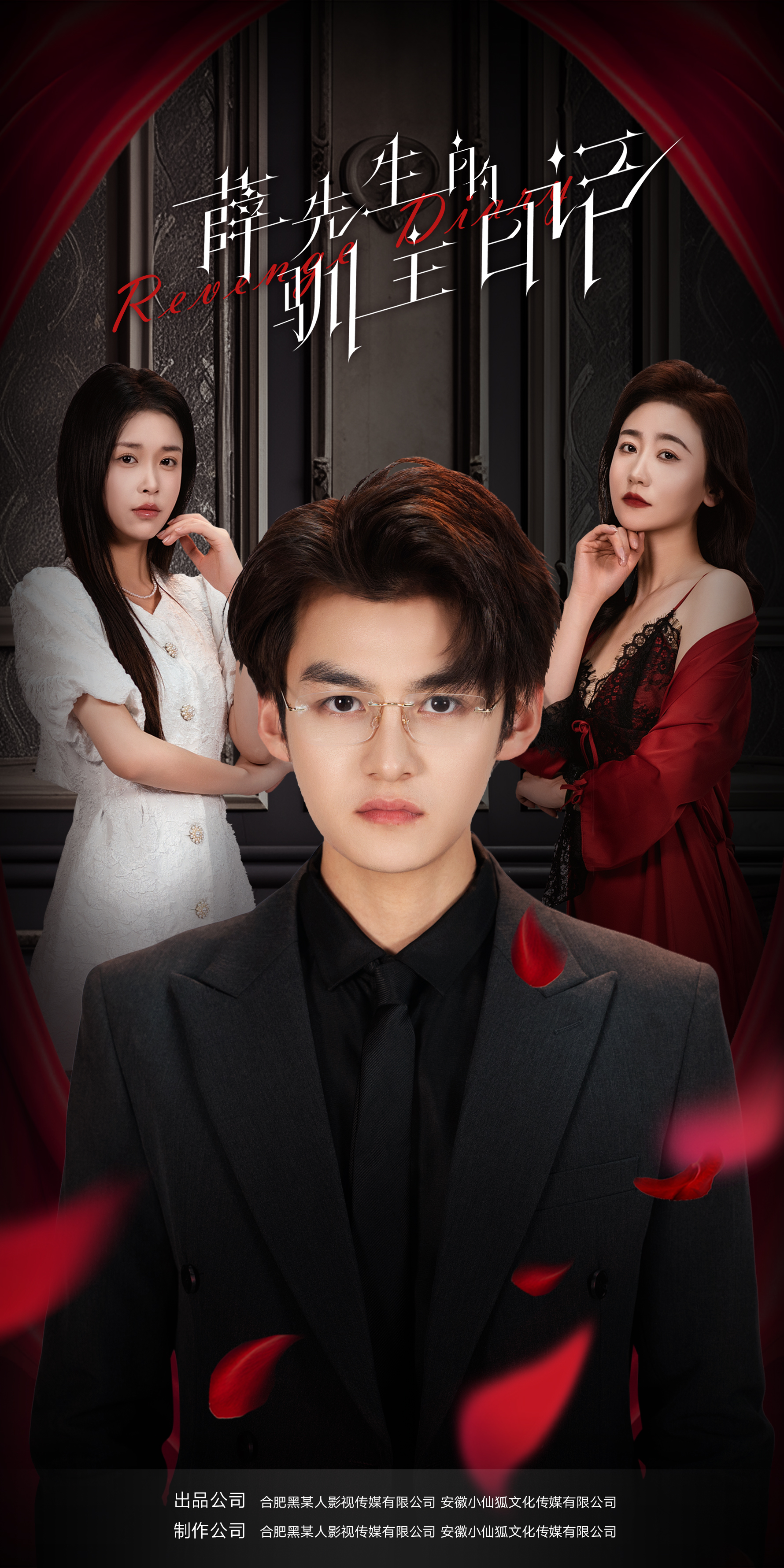 薛先生的驯主日记全集