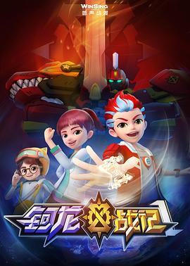 钶龙战记第一季全集