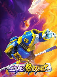 钶龙战记第三季全集