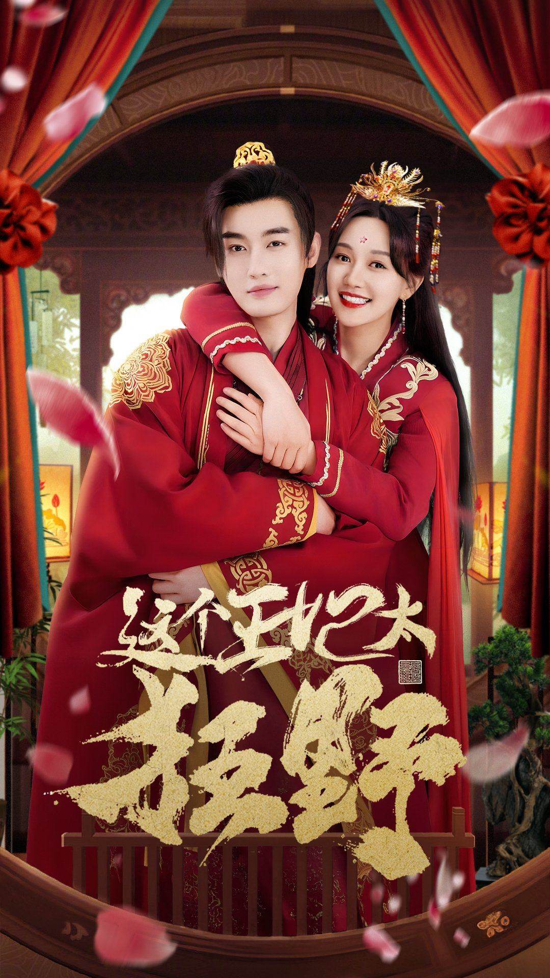 这个王妃太狂野全集