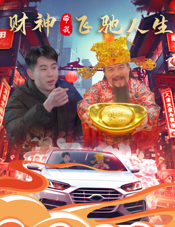 财神带我飞驰人生全集