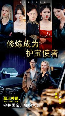 修炼成为护宝使者全集