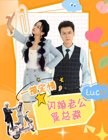 一撩定情，闪婚老公是总裁全集